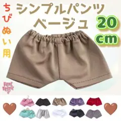 シンプルパンツ ベージュ 20cm ぬい服 アイドル 韓国 アニメ ぬい活