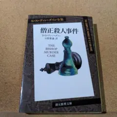 僧正殺人事件