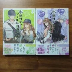 新品未開封 7巻 特典付 氷属性男子とクールな同僚女子 氷属性男子とク－ルな同僚女子』7巻 購入特典 紀伊國屋書店限定