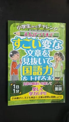 えんぴつ1本ですごい変な文章を見抜いて国語力をあげる本