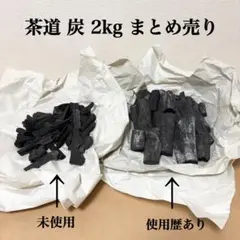 2026年最新】茶道 炭の人気アイテム - メルカリ