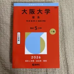 赤本（大阪大学）
