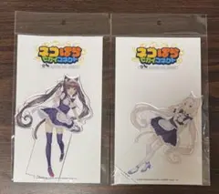 ネコぱら セカイコネクト アクリルスタンド ショコラ バニラ 2点セット 