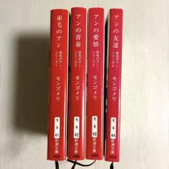 赤毛のアン　シリーズ1-4巻セット