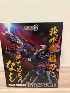 開封美品品 千値練RIOBOT ダイゼンガー