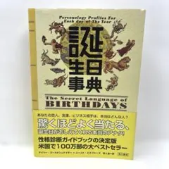 誕生日事典　帯付き