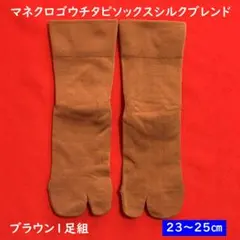 ユニクロマメクログチタビソックスシルクブレンド1足組【23～25㎝】ブラウンのサムネイル