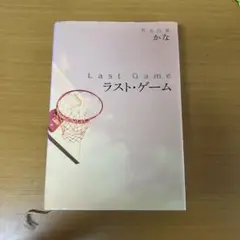 携帯小説　「Last Game ラスト・ゲーム」かな著