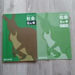 予習シリーズ 社会 6年上・解答解説セット 四谷大塚