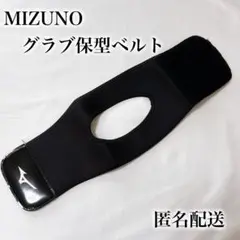 ミズノ（MIZUNO）グラブ保型ベルト 野球用品 匿名配送