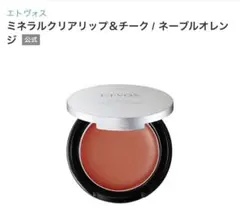 エトヴォス　ミネラルクリアリップ＆チーク　ネーブルオレンジ