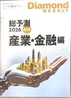 Diamond Weekly 2026 産業・金融編