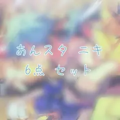 あんスタ ニキ 6点 セット