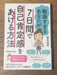 M 7日間で自己肯定感をあげて自分らしく生きる方法