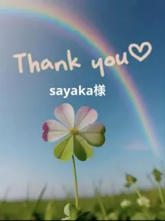 sayaka様♡