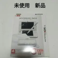 3dsll アクセサリーセット　未開封　未使用　新品