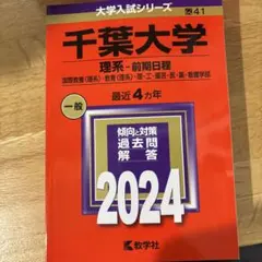 2026年最新】千葉大学理系赤本の人気アイテム - メルカリ