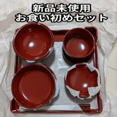 新品未使用 お食い初め 食器セット 漆器風のサムネイル
