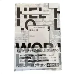 ハロー・ワールド 藤井太洋