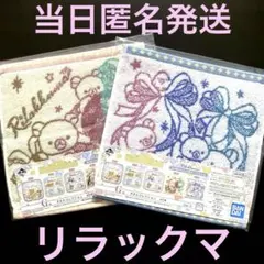 リラックマ 一番くじ ハンドタオル