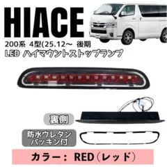 200系 ハイエース 4型【後期】LEDハイマウント ストップランプ レッドのサムネイル