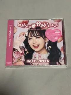 FRUITS ZIPPER「わたしの一番かわいいところ」松本かれん - メルカリ