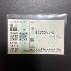 2025年最新】クロワデュノール 馬券の人気アイテム - メルカリ
