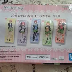 2025年最新】五等分の花嫁タオルの人気アイテム - メルカリ