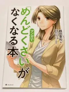 めんどくさいがマンガでなくなる本