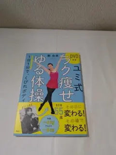 ユミ式ラク痩せゆる体操 DVD付き