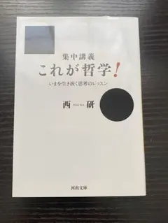 集中講義 これが哲学! いまを生き抜く思考のレッスン