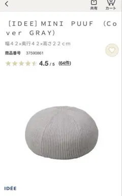 無印×IDEE MINI PUUF Cover GRAYグレー カバーのみのサムネイル