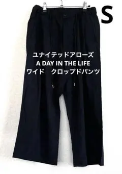 ユナイテッドアローズA DAY IN THE LIFEワイドクロップドパンツSのサムネイル