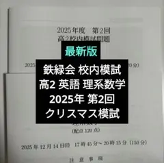 最新版 鉄緑会2025年度 高2第2回校内模試クリスマス模試英語 理系数学解答付