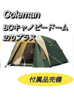 美品✨大人気　コールマン　BCキャノピードーム270プラス　ファミリーテント B.C.キャノピードームプラス | コールマン｜Coleman