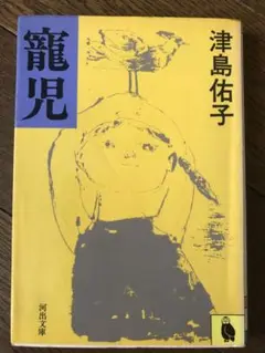 寵児