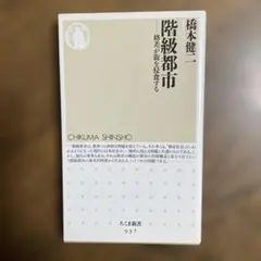 階級都市 格差が街を侵食する