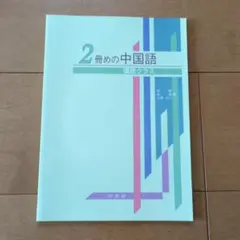 2冊めの中国語　テキスト