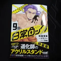 日常ロック　9巻 【アクリルスタンド無し 】