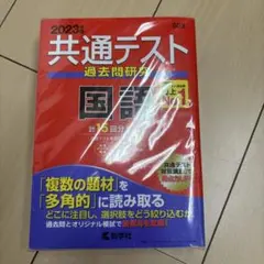 新品、未使用！2023年度 共通テスト 国語 過去問題集