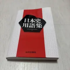 日本史用語集 全国歴史教育研究協議会編