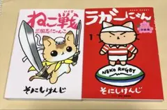 ねこ戦、ラガーにゃん 猫でもわかるラグビー入門 各１点