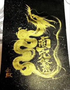 龍神画 壮風作品 ドラゴンアート 開運 波動パワー 金運そしじ 一点 金