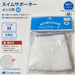 スイムサポーター M1枚 新品未使用 難あり