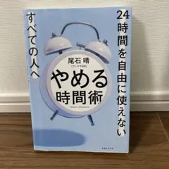 やめる時間術 24時間を自由に使えないすべての人へ