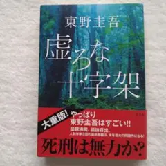 虚ろな十字架 東野圭吾 単行本 光文社