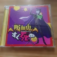 吸血鬼すぐ死ぬ ドラマCD