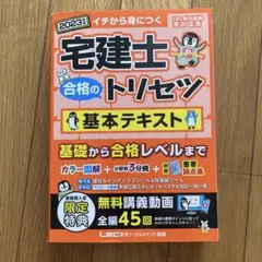 宅建士合格のトリセツ基本テキスト : イチから身につく 2023年版
