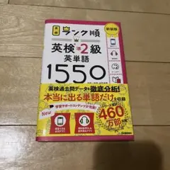 ランク順英検準2級英単語1550 新装版