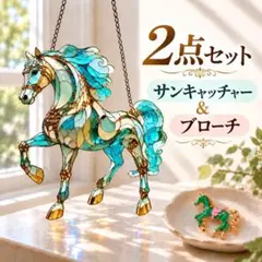 サンキャッチャー ブローチ 2点セット ホース 競馬 乗馬 馬好き プレゼント
